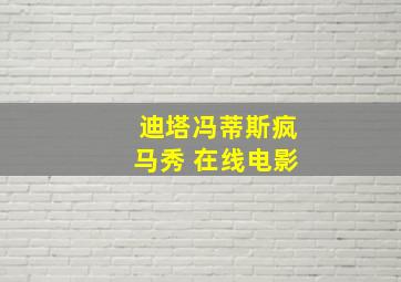 迪塔冯蒂斯疯马秀 在线电影